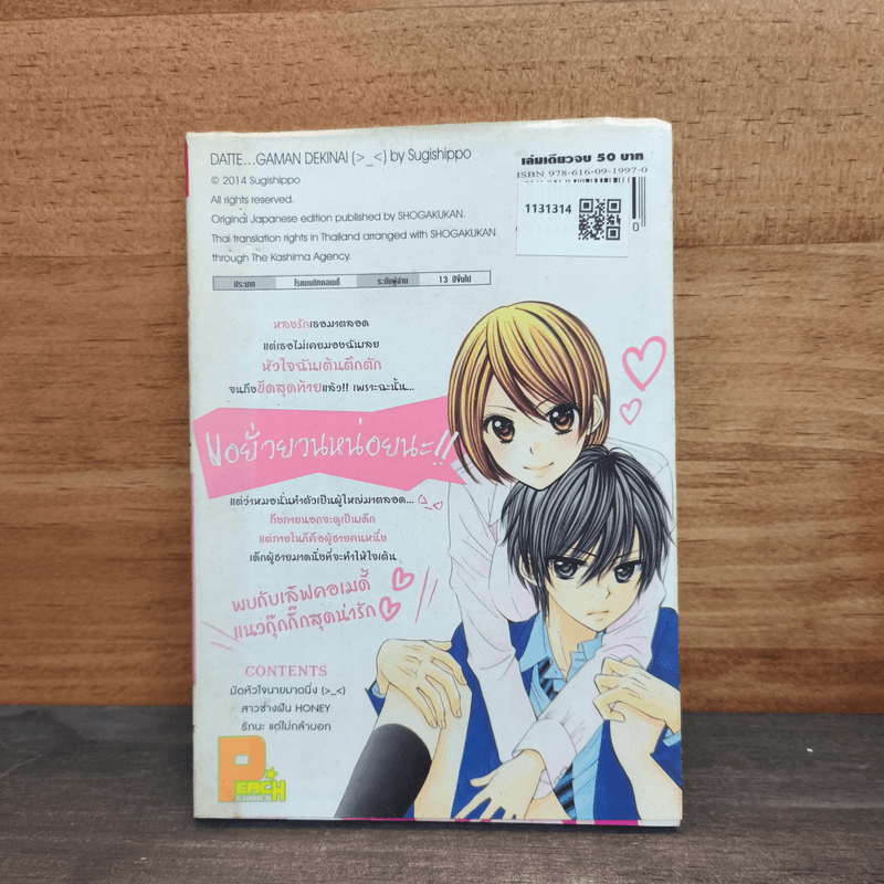 มัดหัวใจนายมาดนิ่ง - Sugishippo