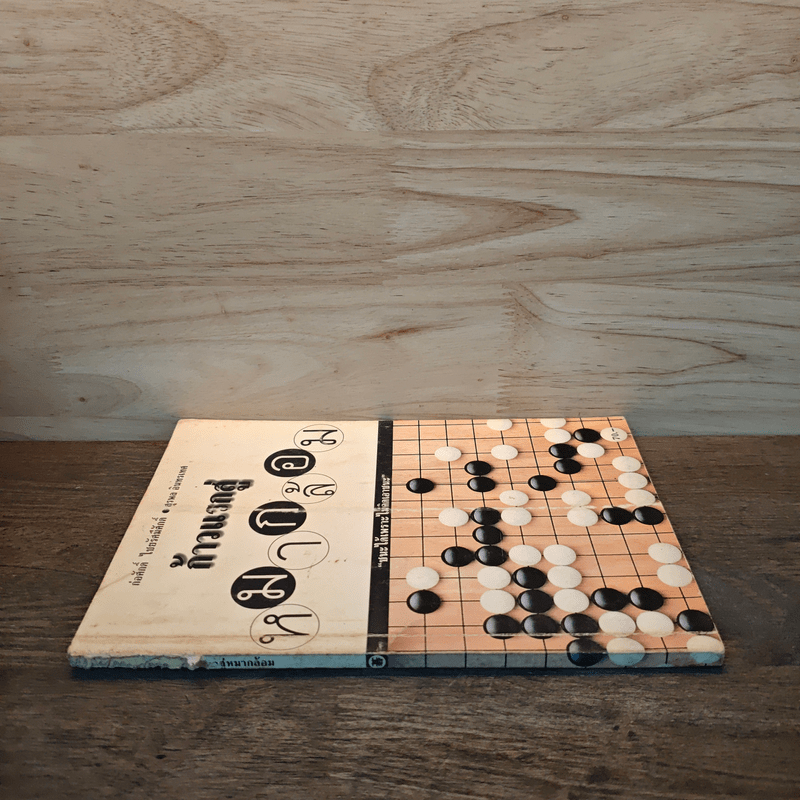 ก้าวแรกสู่หมากล้อม - ก่อศักดิ์ ไชยรัศมีศักดิ์, สุรพล อินทรเทศ