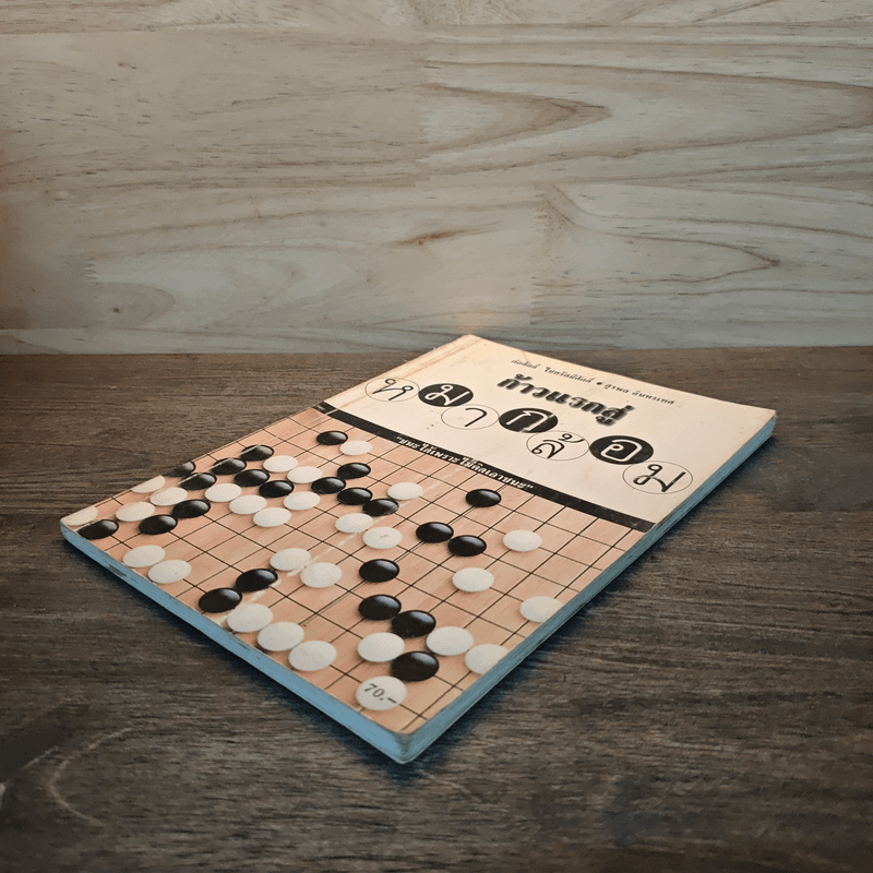 ก้าวแรกสู่หมากล้อม - ก่อศักดิ์ ไชยรัศมีศักดิ์, สุรพล อินทรเทศ