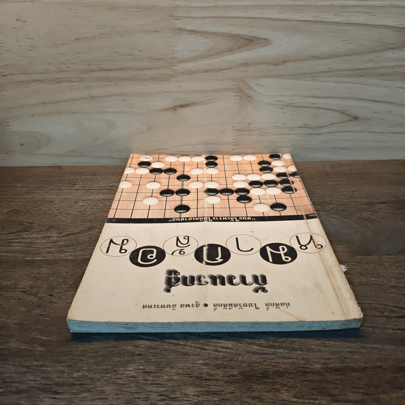 ก้าวแรกสู่หมากล้อม - ก่อศักดิ์ ไชยรัศมีศักดิ์, สุรพล อินทรเทศ