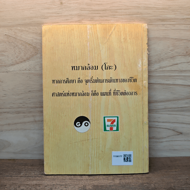 ก้าวแรกสู่หมากล้อม - ก่อศักดิ์ ไชยรัศมีศักดิ์, สุรพล อินทรเทศ