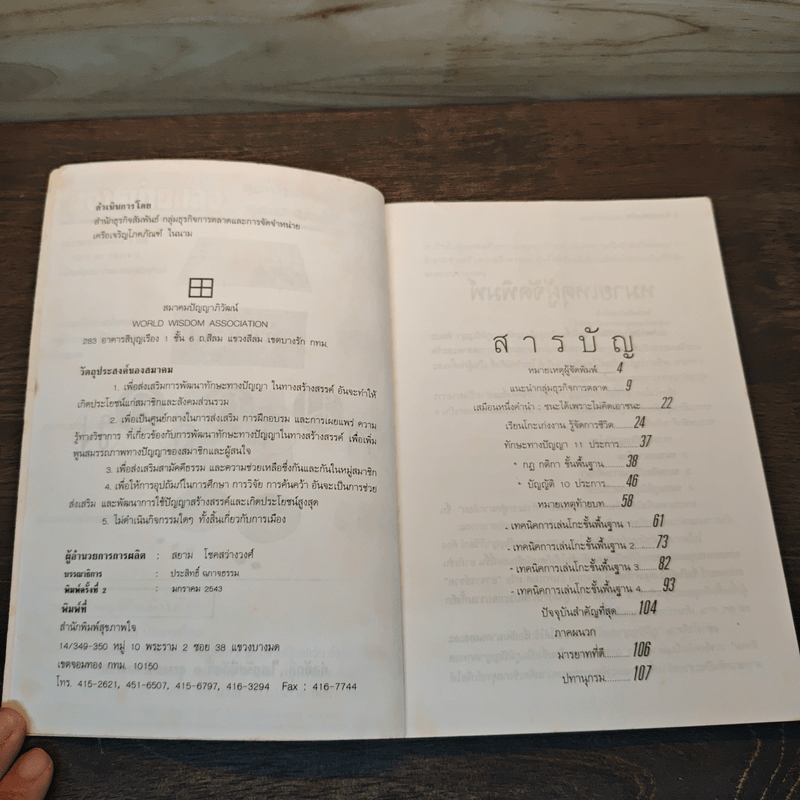 ก้าวแรกสู่หมากล้อม - ก่อศักดิ์ ไชยรัศมีศักดิ์, สุรพล อินทรเทศ