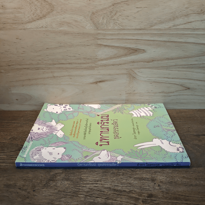 นิทานกริมม์ ชุดสรรพสัตว์ - อำภา โอตระกูล