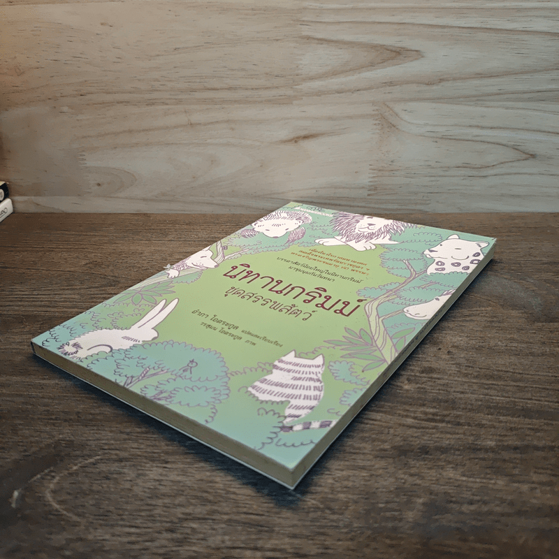 นิทานกริมม์ ชุดสรรพสัตว์ - อำภา โอตระกูล