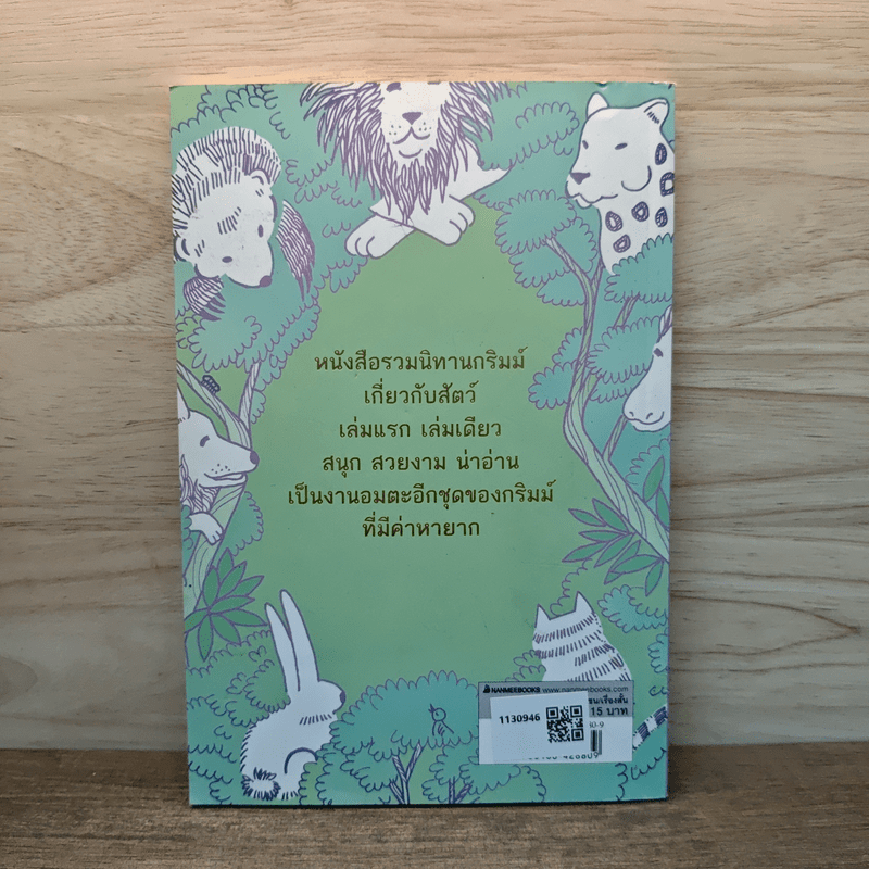 นิทานกริมม์ ชุดสรรพสัตว์ - อำภา โอตระกูล