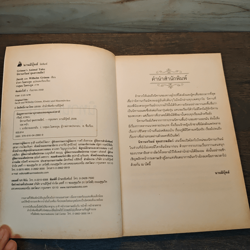 นิทานกริมม์ ชุดสรรพสัตว์ - อำภา โอตระกูล