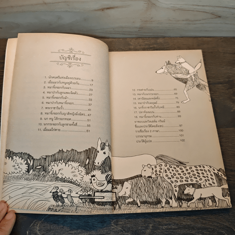 นิทานกริมม์ ชุดสรรพสัตว์ - อำภา โอตระกูล