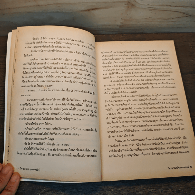 นิทานกริมม์ ชุดสรรพสัตว์ - อำภา โอตระกูล