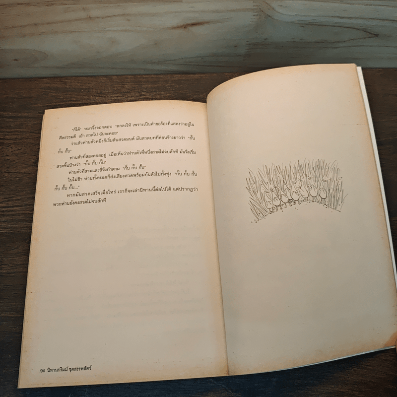 นิทานกริมม์ ชุดสรรพสัตว์ - อำภา โอตระกูล