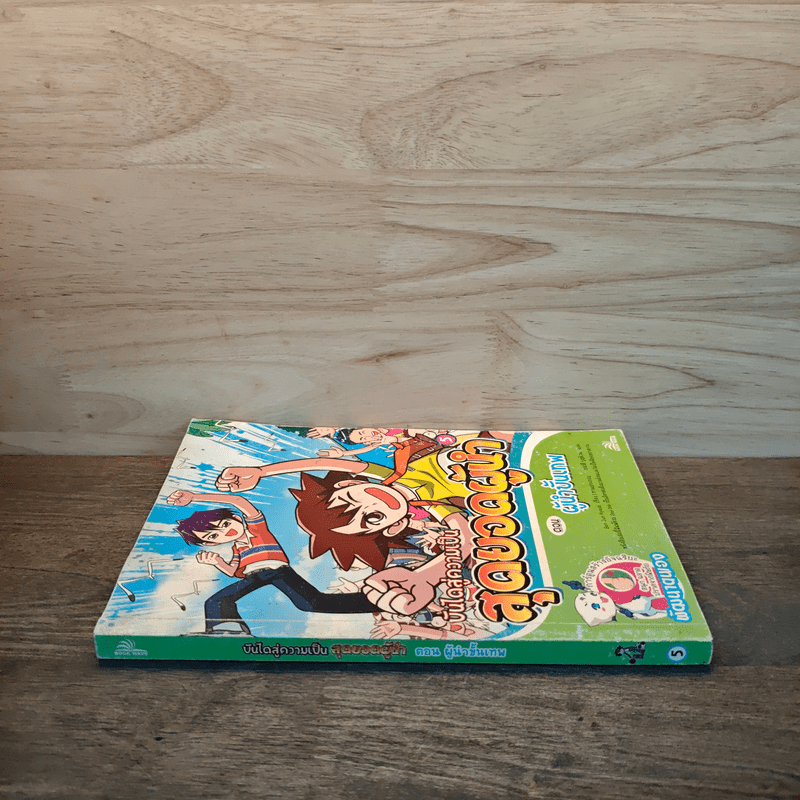 บันไดสู่ความเป็น สุดยอดผู้นำ