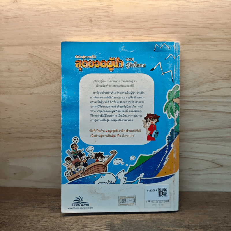 บันไดสู่ความเป็น สุดยอดผู้นำ