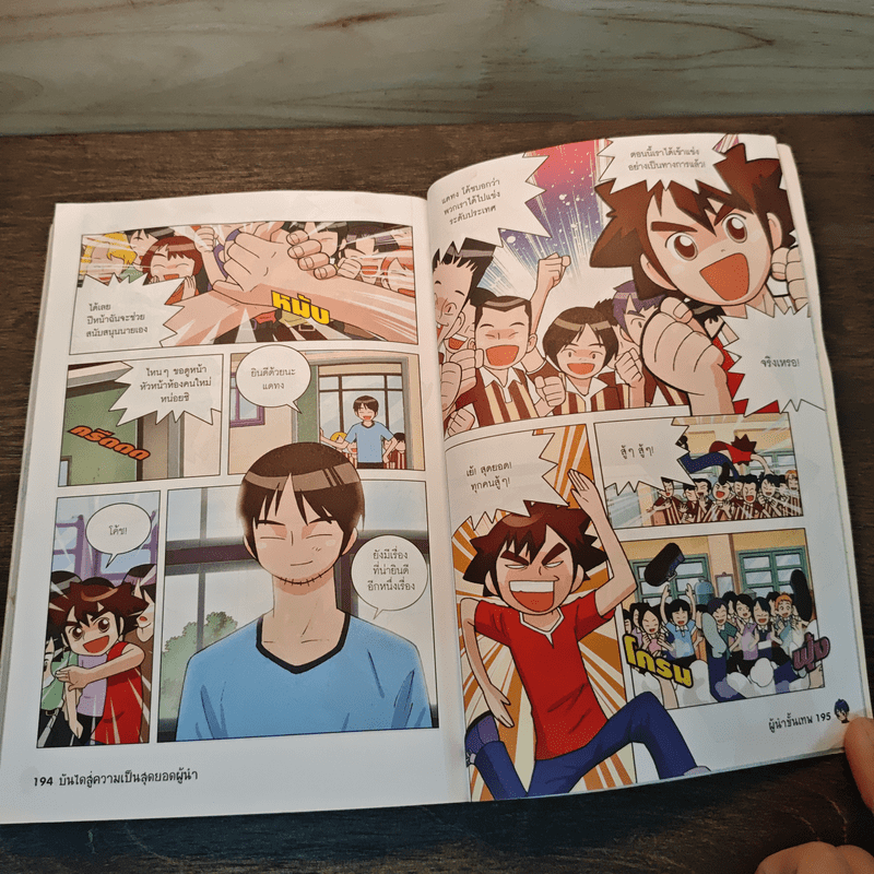 บันไดสู่ความเป็น สุดยอดผู้นำ