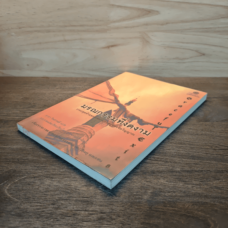 มรณกรรมที่งดงาม วาระสุดท้ายของเราบรมครูแห่งจิตวิญญาณ - ธารา รินศานต์