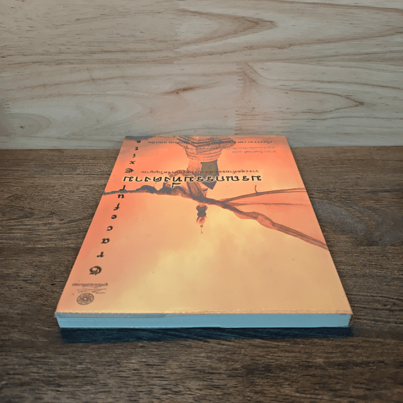 มรณกรรมที่งดงาม วาระสุดท้ายของเราบรมครูแห่งจิตวิญญาณ - ธารา รินศานต์