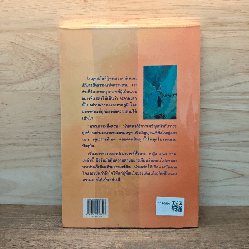 มรณกรรมที่งดงาม วาระสุดท้ายของเราบรมครูแห่งจิตวิญญาณ - ธารา รินศานต์