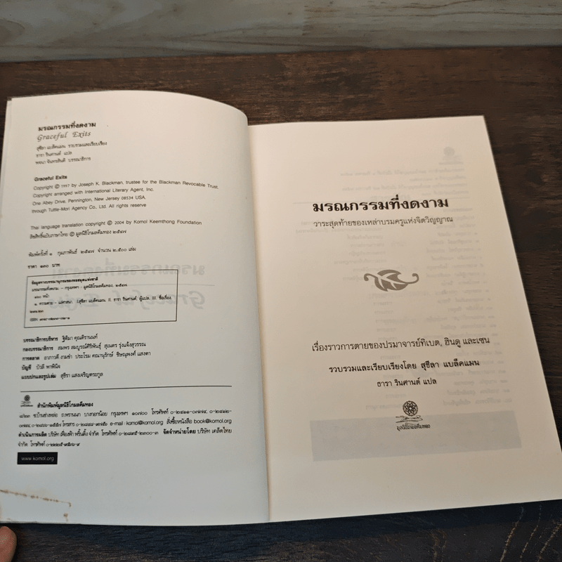 มรณกรรมที่งดงาม วาระสุดท้ายของเราบรมครูแห่งจิตวิญญาณ - ธารา รินศานต์