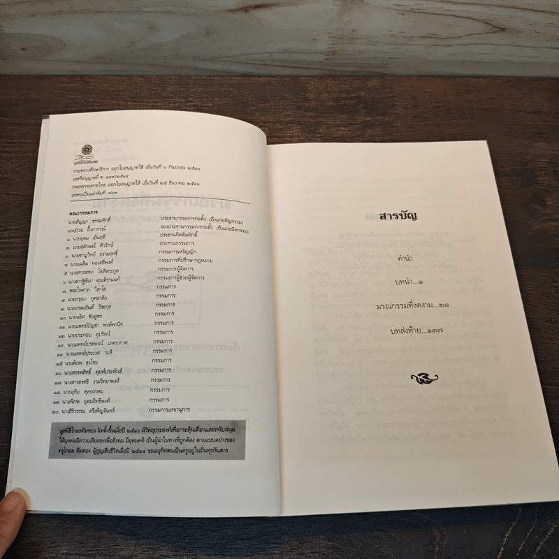 มรณกรรมที่งดงาม วาระสุดท้ายของเราบรมครูแห่งจิตวิญญาณ - ธารา รินศานต์