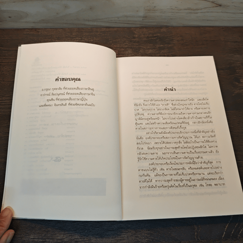 มรณกรรมที่งดงาม วาระสุดท้ายของเราบรมครูแห่งจิตวิญญาณ - ธารา รินศานต์