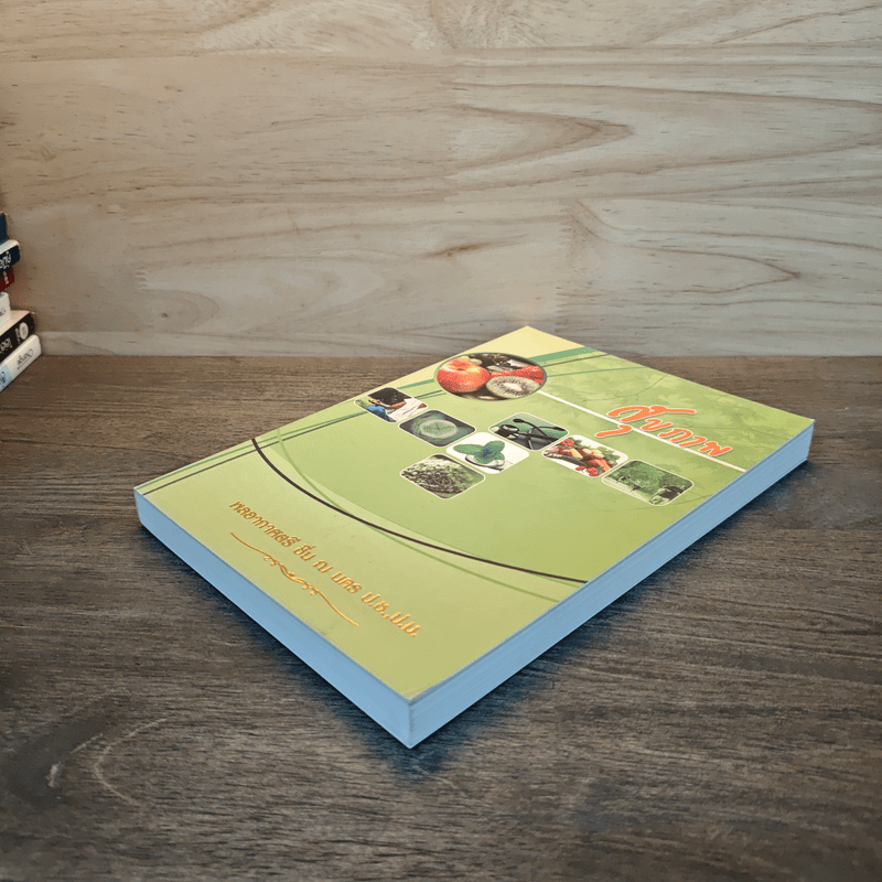 สุขภาพ - อนุสรณ์งานพระราชทานเพลิงศพ นายเอกพล เมธาจารย์