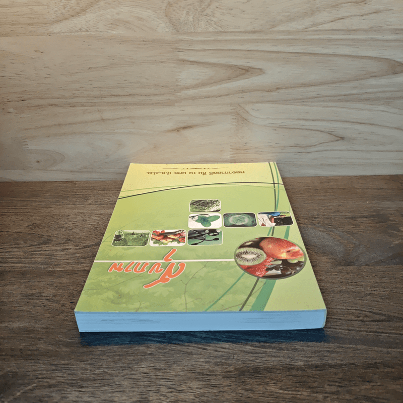 สุขภาพ - อนุสรณ์งานพระราชทานเพลิงศพ นายเอกพล เมธาจารย์