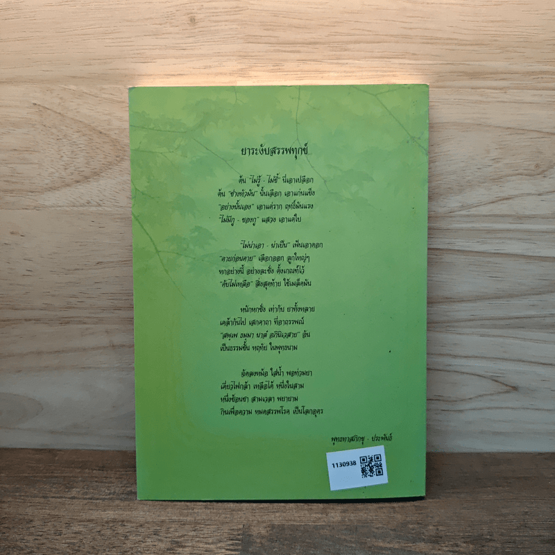 สุขภาพ - อนุสรณ์งานพระราชทานเพลิงศพ นายเอกพล เมธาจารย์