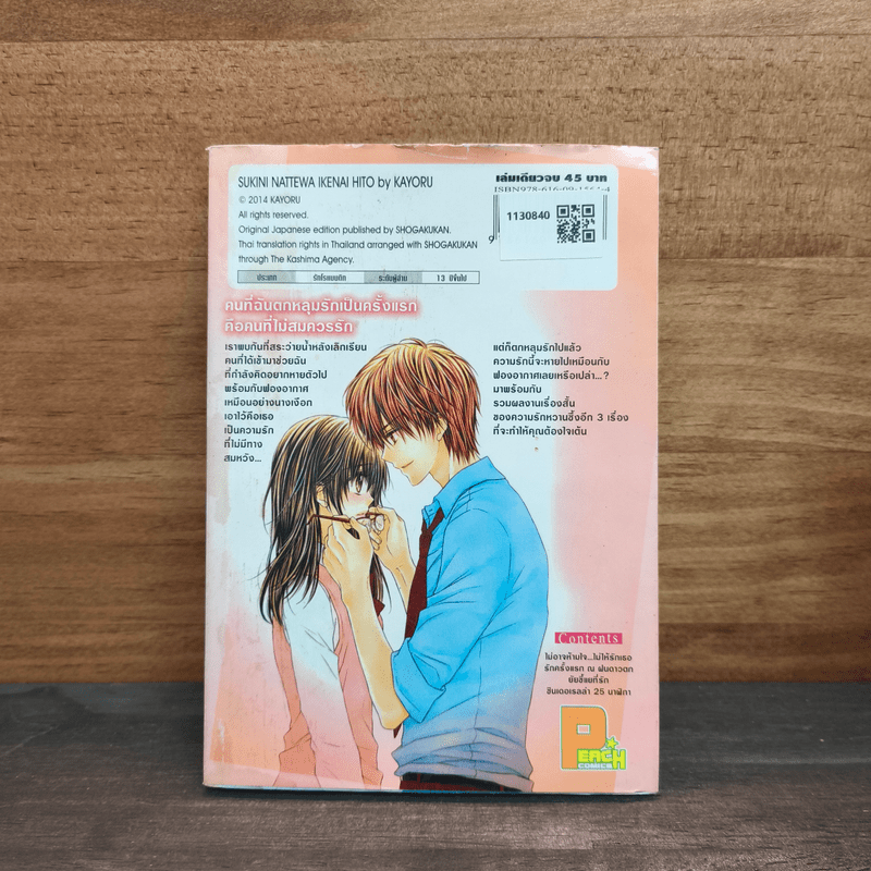 ไม่อาจห้ามใจ...ไม่ให้รักเธอ - Kayoru