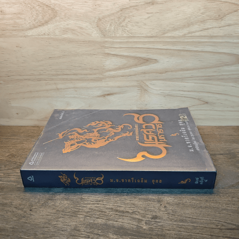 ตามรอยสมเด็จพระนเรศวรมหาราช - ม.จ.ชาตรีเฉลิม ยุคล