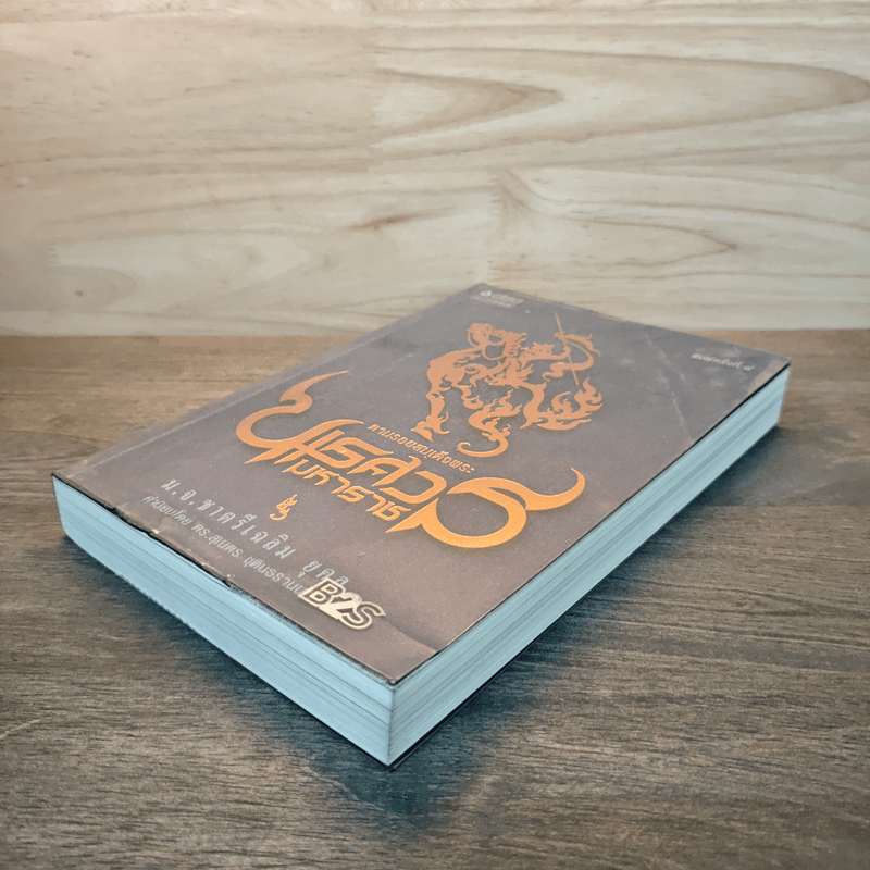 ตามรอยสมเด็จพระนเรศวรมหาราช - ม.จ.ชาตรีเฉลิม ยุคล