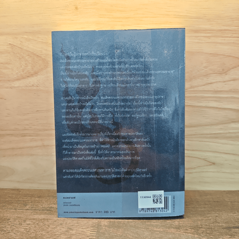 ตามรอยสมเด็จพระนเรศวรมหาราช - ม.จ.ชาตรีเฉลิม ยุคล