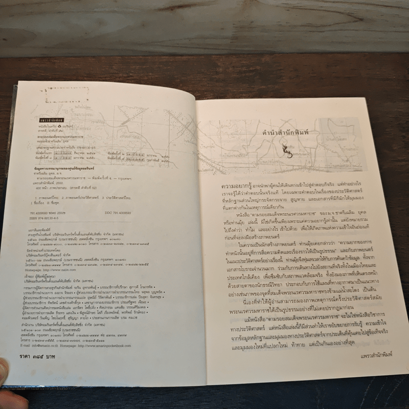 ตามรอยสมเด็จพระนเรศวรมหาราช - ม.จ.ชาตรีเฉลิม ยุคล