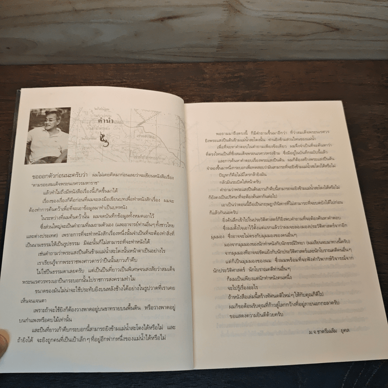 ตามรอยสมเด็จพระนเรศวรมหาราช - ม.จ.ชาตรีเฉลิม ยุคล