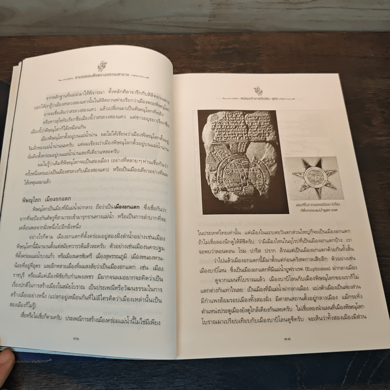 ตามรอยสมเด็จพระนเรศวรมหาราช - ม.จ.ชาตรีเฉลิม ยุคล