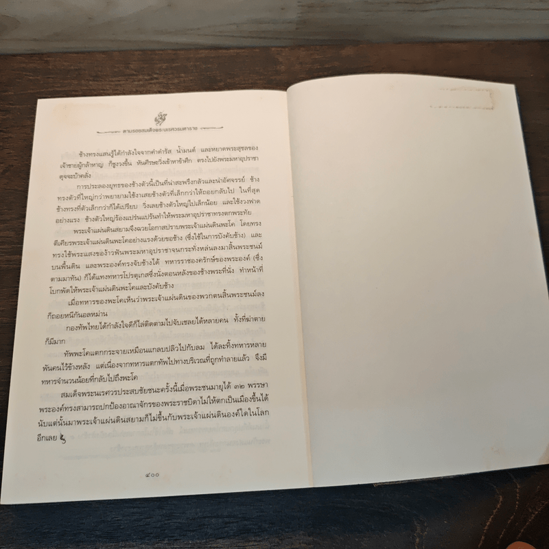 ตามรอยสมเด็จพระนเรศวรมหาราช - ม.จ.ชาตรีเฉลิม ยุคล