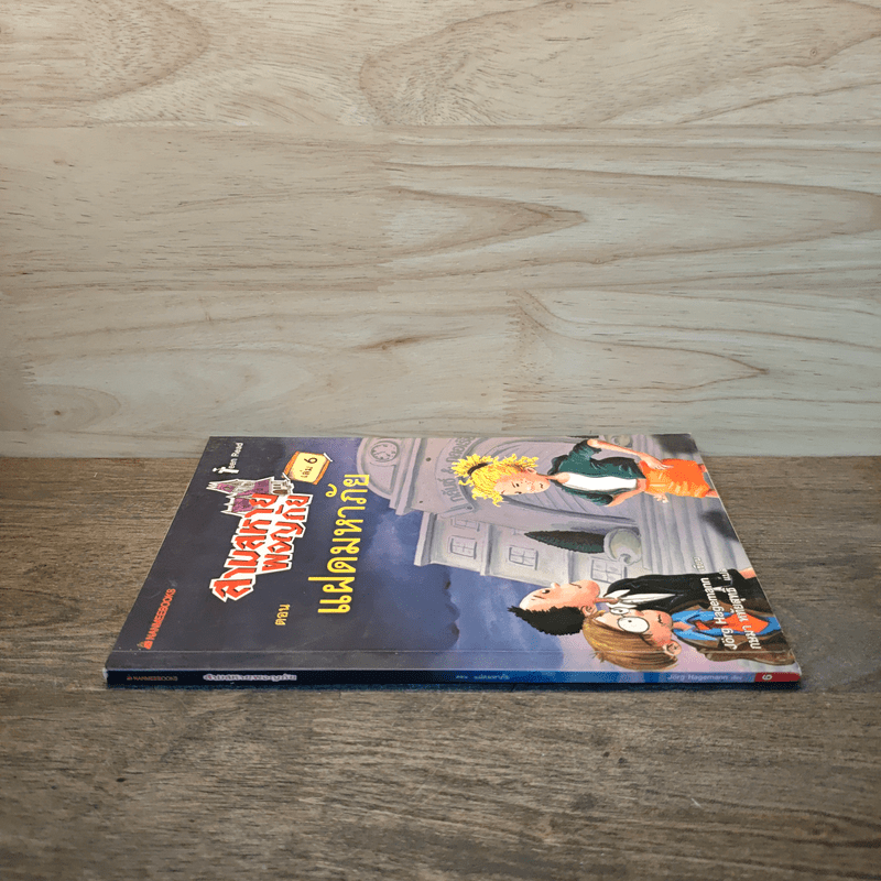 สามสหายผจญภัย เล่ม 6 ตอน แฝดมหาภัย - Jorg Hagemann