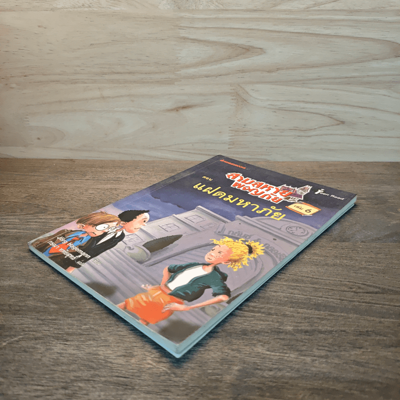 สามสหายผจญภัย เล่ม 6 ตอน แฝดมหาภัย - Jorg Hagemann