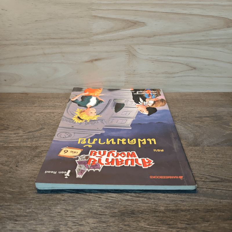 สามสหายผจญภัย เล่ม 6 ตอน แฝดมหาภัย - Jorg Hagemann