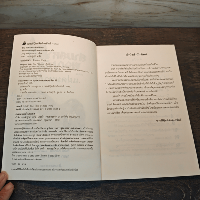 สามสหายผจญภัย เล่ม 6 ตอน แฝดมหาภัย - Jorg Hagemann