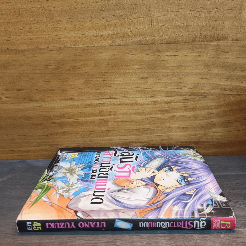 ลุ้นรักสาวน้อยแม่มด - Utano Yuzuki