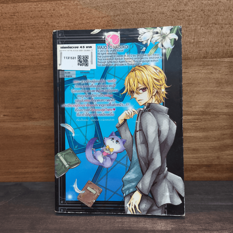 ลุ้นรักสาวน้อยแม่มด - Utano Yuzuki