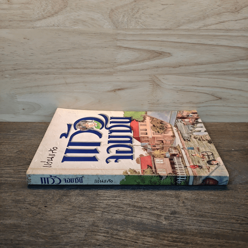 แก้วจอมซน - แว่นแก้ว