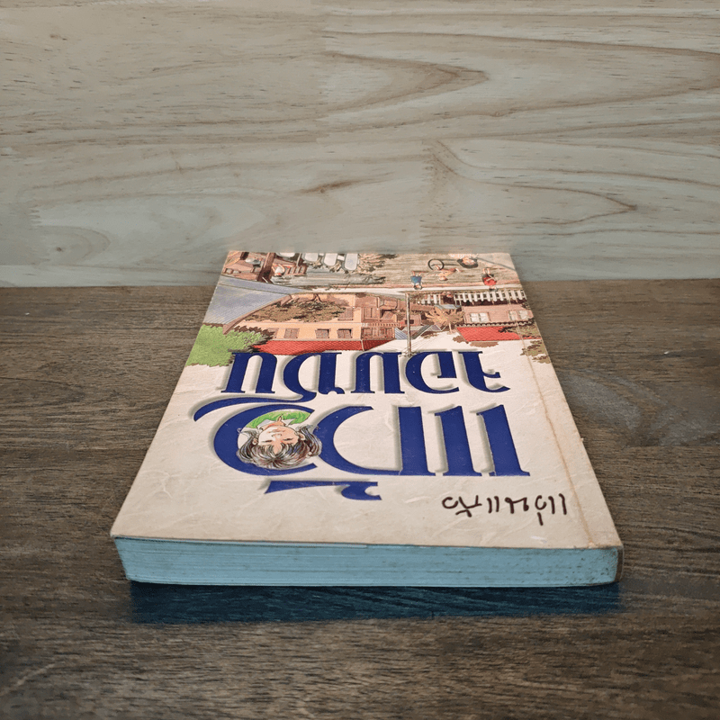 แก้วจอมซน - แว่นแก้ว