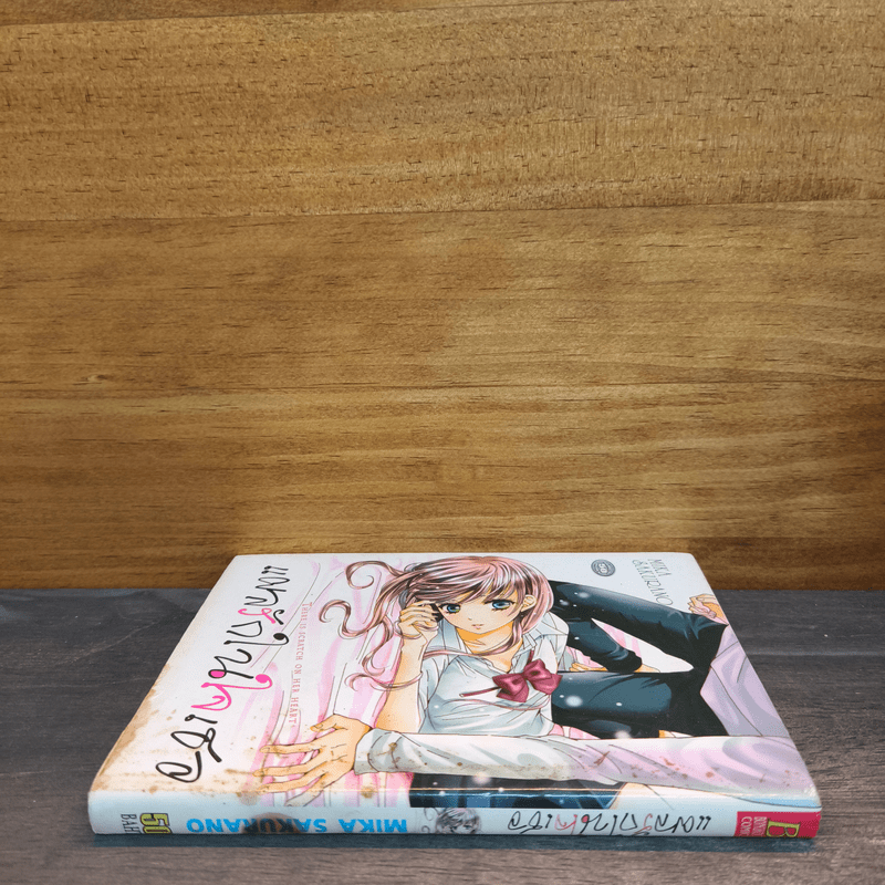 แผลรักในใจเธอ - MIKA SAKURANO