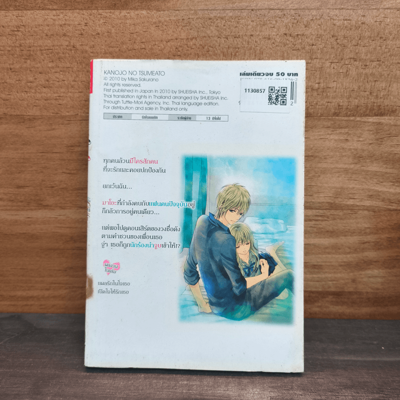 แผลรักในใจเธอ - MIKA SAKURANO