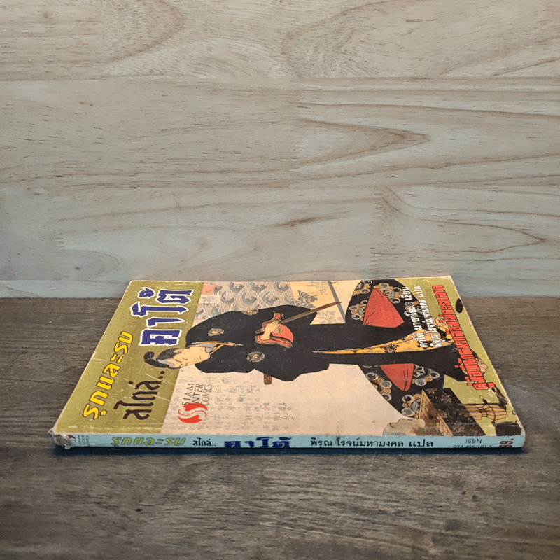 รุกและรบสไตล์คาโต้ (หมากล้อม) - คาโต้ มาซาโอะ