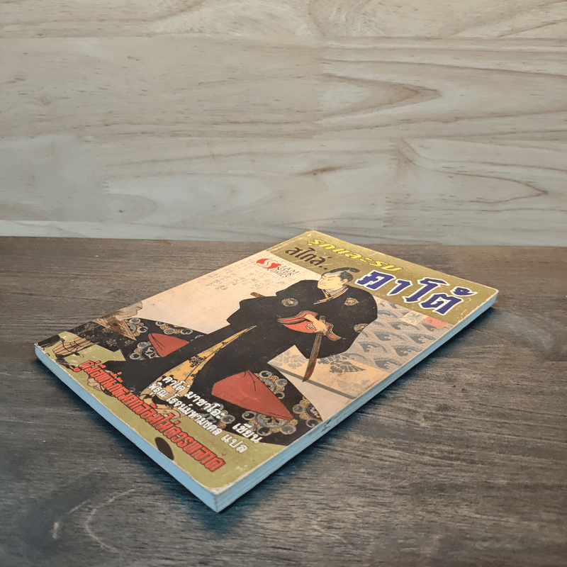 รุกและรบสไตล์คาโต้ (หมากล้อม) - คาโต้ มาซาโอะ