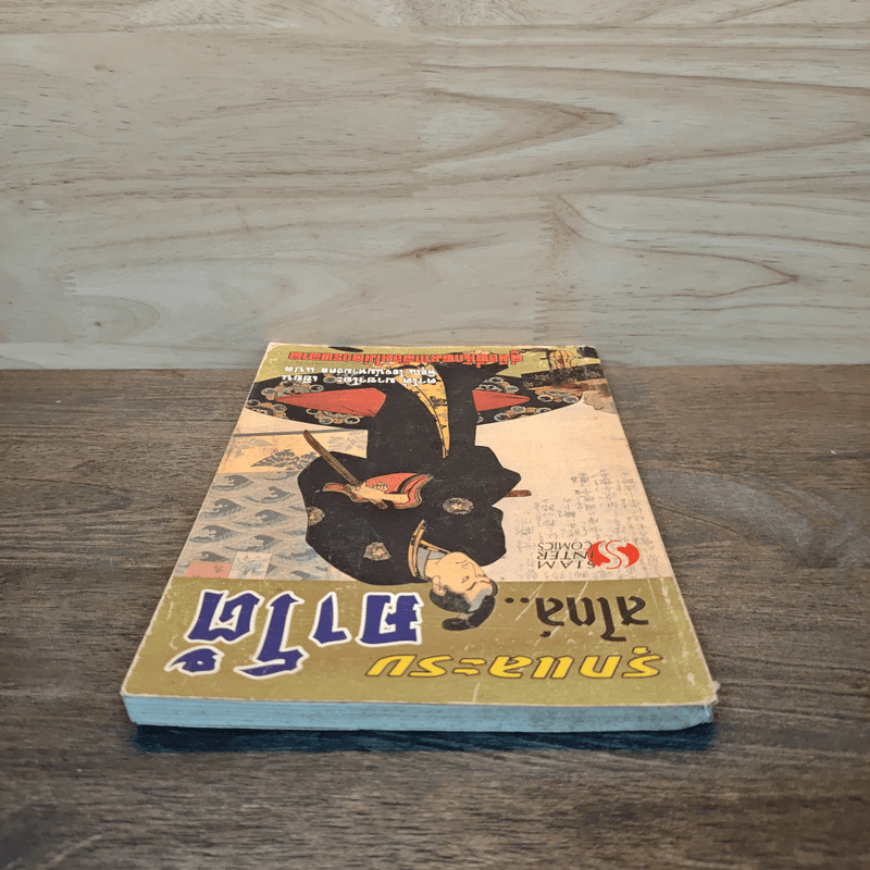 รุกและรบสไตล์คาโต้ (หมากล้อม) - คาโต้ มาซาโอะ