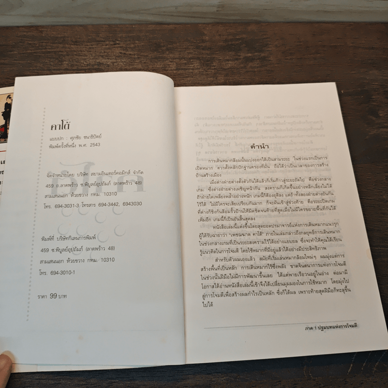 รุกและรบสไตล์คาโต้ (หมากล้อม) - คาโต้ มาซาโอะ