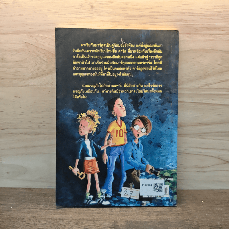 สามสหายผจญภัย เล่ม 1 ตอน กุญแจปริศนา - Jorg Hagemann