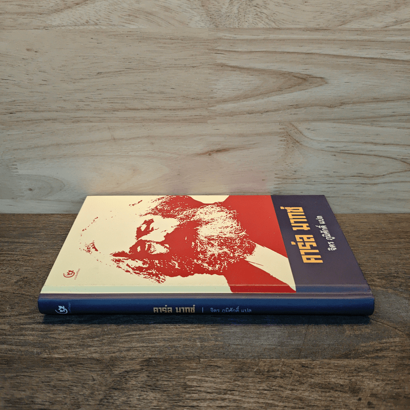 คาร์ล มากซ์ - จิตร ภูมิศักดิ์