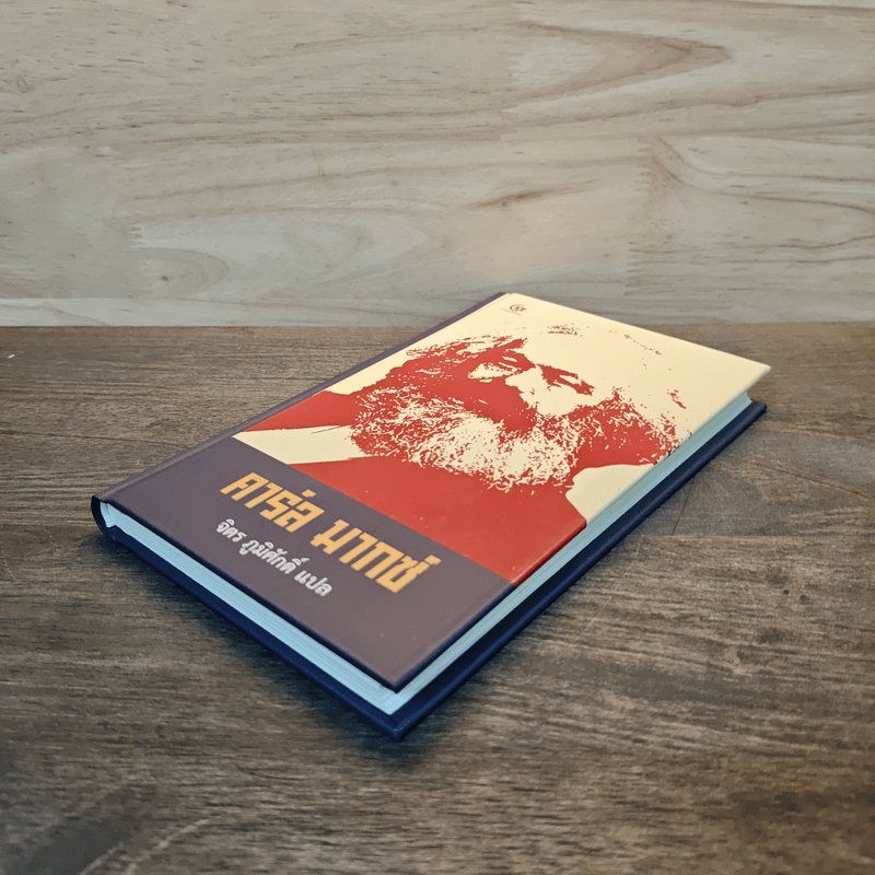 คาร์ล มากซ์ - จิตร ภูมิศักดิ์